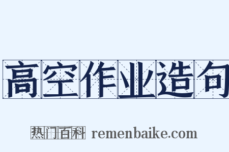 高空作业造句是什么意思的图片